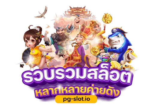 แหล่งรวมสล็อตpg