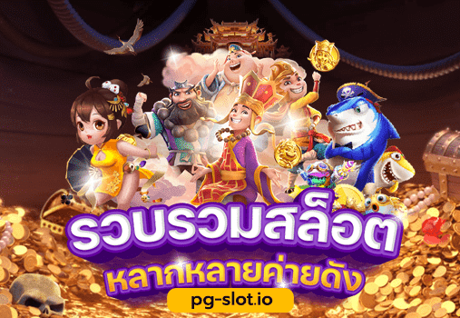 แหล่งรวมสล็อตpg