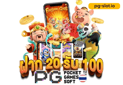 โปร 20 รับ 100 pg