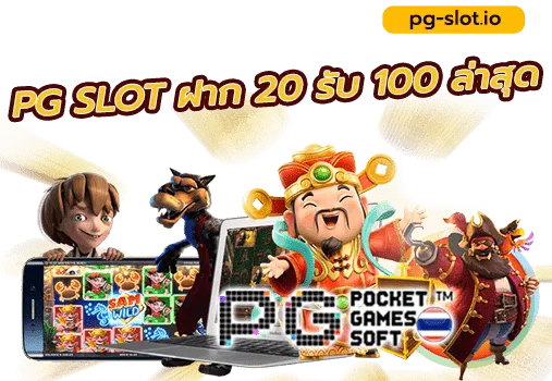 โปร 20 รับ 100 pg