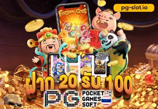 โปร 20 รับ 100 pg