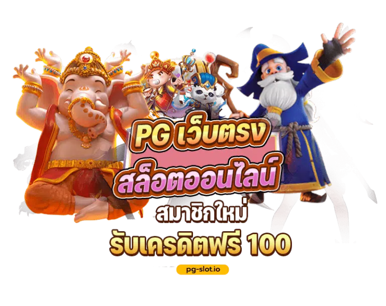 PG SLOT ฝาก10รับ100 วอเลท