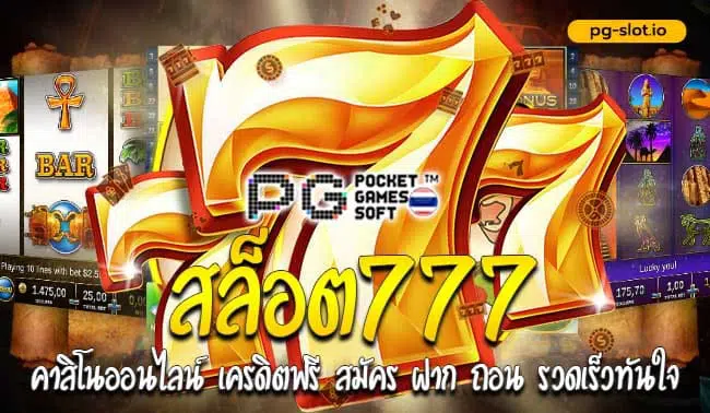 PG SLOT สล็อต777คาสิโนออนไลน์
