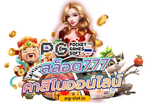 PG SLOT สล็อต777คาสิโนออนไลน์