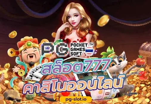 PG SLOT สล็อต777คาสิโนออนไลน์