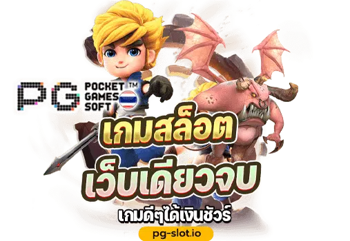 PG SLOT เล่น สล็อต ฟรี