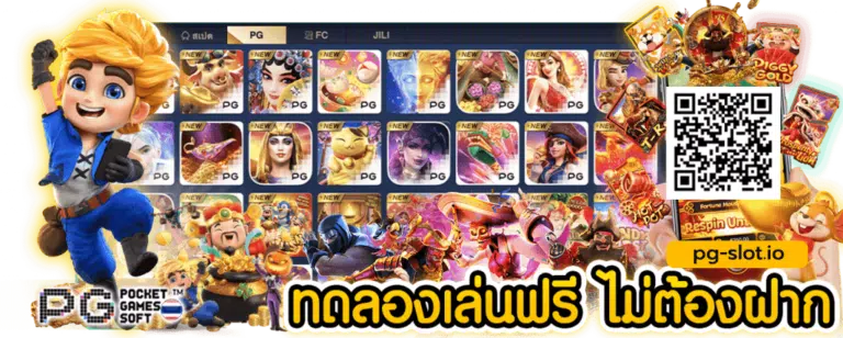 PG SLOT เล่น สล็อต ฟรี
