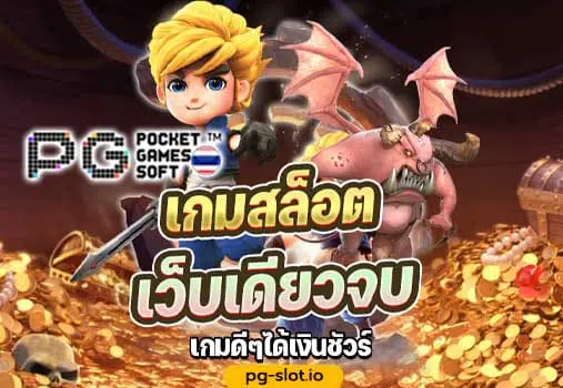 PG SLOT เล่น สล็อต ฟรี