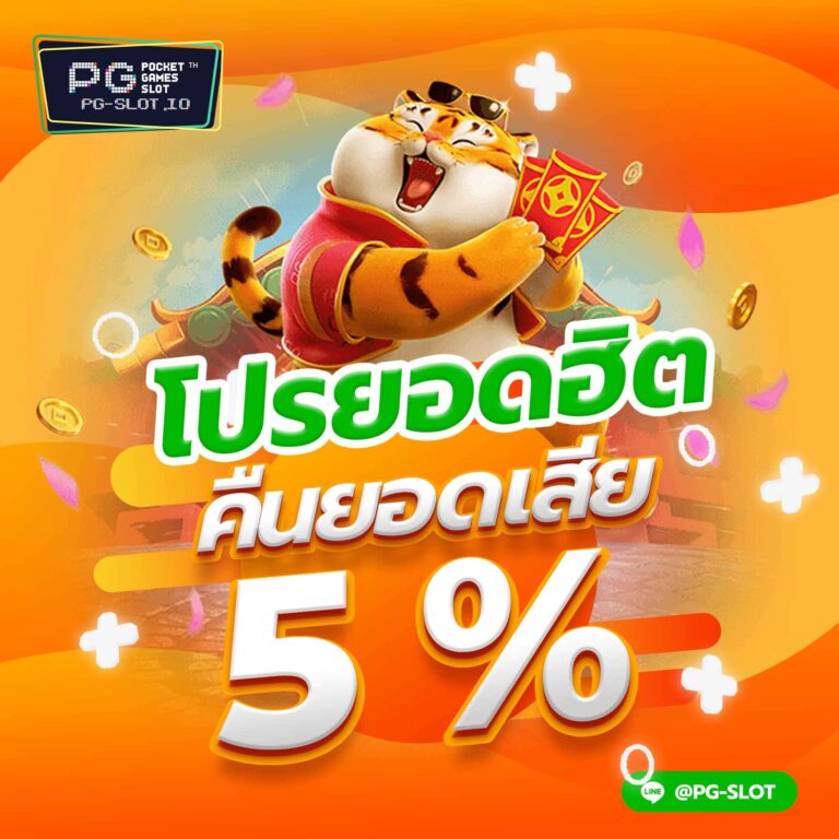 PG SLOT โปรโมชั่น คืนยอดเสีย
