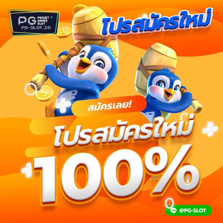 PG SLOT โปรโมชั่น สมัครสมาชิกใหม่