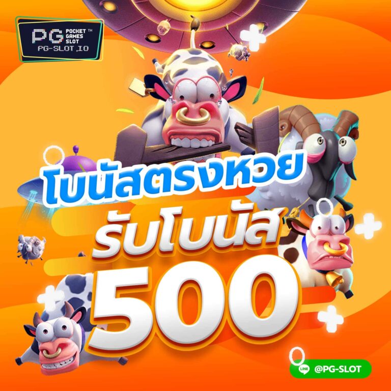 PG SLOT โปรโมชั่น โบนัสตรงหวย