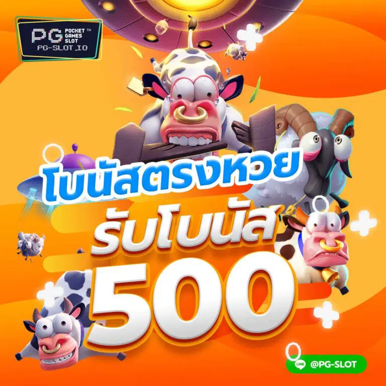 PG SLOT โปรโมชั่น โบนัสตรงหวย