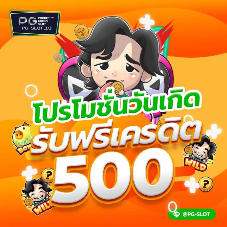 PG SLOT โปรโมชั่น โบนัสวันเกิด