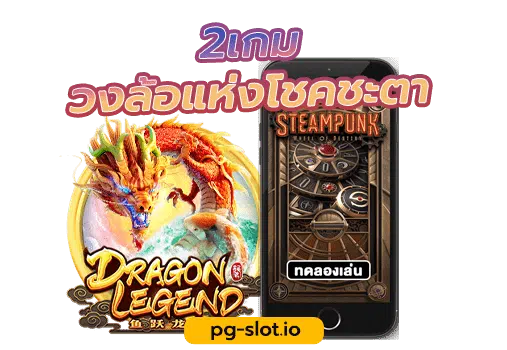 PG วง ล้อ เสี่ยง โชค