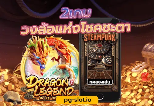 PG วง ล้อ เสี่ยง โชค