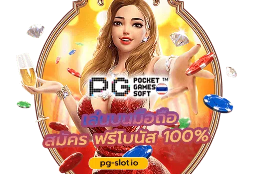 PG สล็อต 168