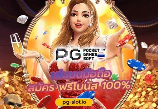 PG สล็อต 168