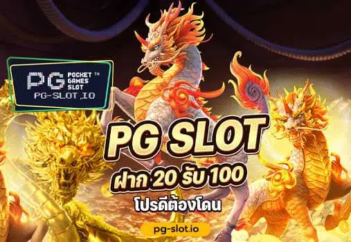 PG สล็อต ฝาก 20 รับ 100