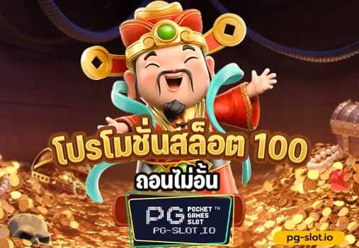 PG สล็อตโปร100 ถอนไม่อั้น
