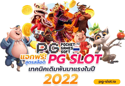 PG สูตร สล็อต