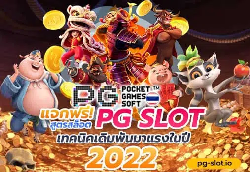 PG สูตร สล็อต