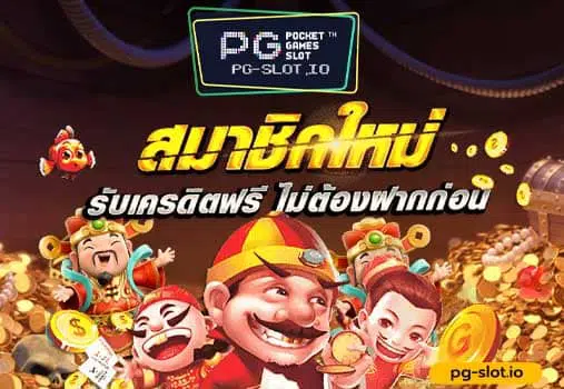 SLOT PG สมัครรับเครดิตฟรี 100