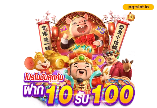 pg slot ฝาก 10 รับ 100