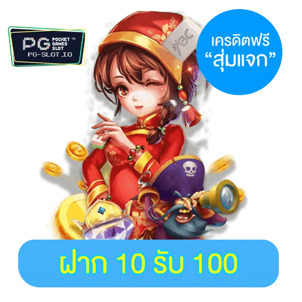 pg slot ฝาก 10 รับ 100