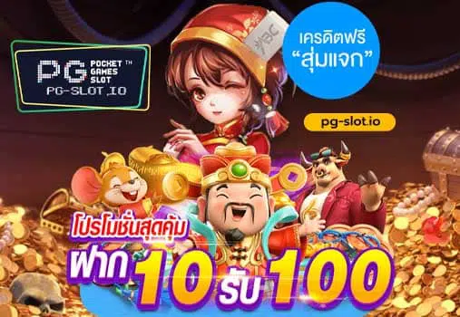 pg slot ฝาก 10 รับ 100