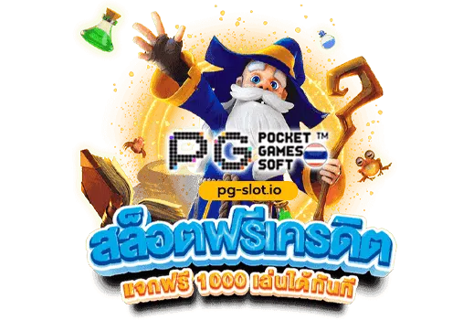 pg slot เครดิตฟรี กดรับเอง
