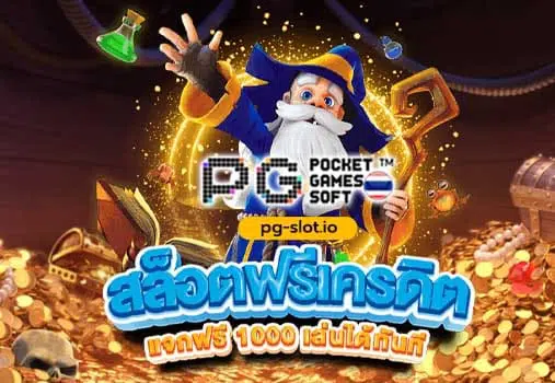 pg slot เครดิตฟรี กดรับเอง