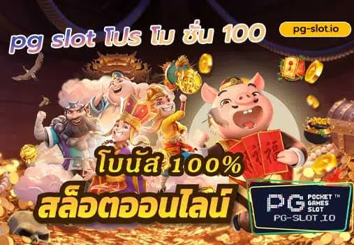 pg slot โปร โม ชั่น 100