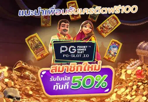pg ชวนเพื่อนรับ50