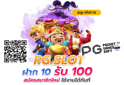 pg ฝาก10รับ100