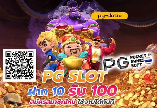 pg ฝาก10รับ100