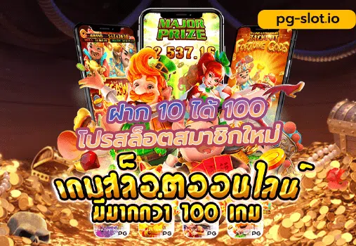 slot pg ฝาก 10 ได้ 100