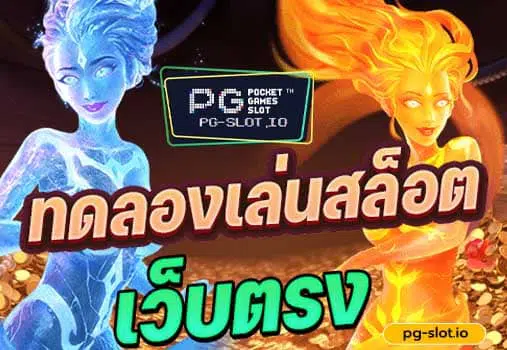 slot pg เว็บตรง