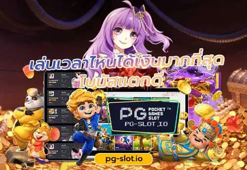 ช่วง เวลา เล่น สล็อต pg