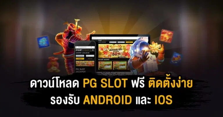 ดาวน์โหลด pg slot