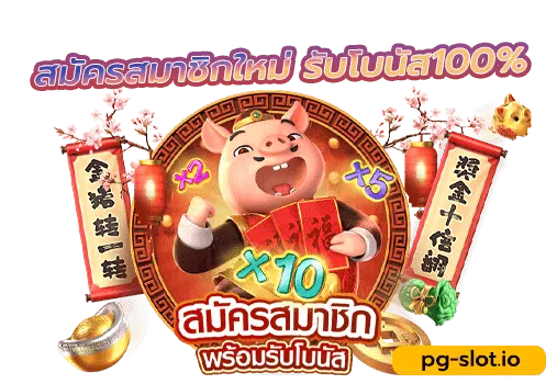 ดาวน์โหลด pg slot