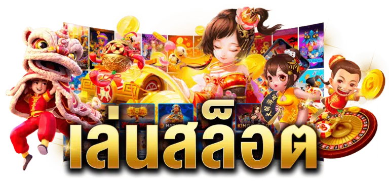 ดาวน์โหลด pg slot