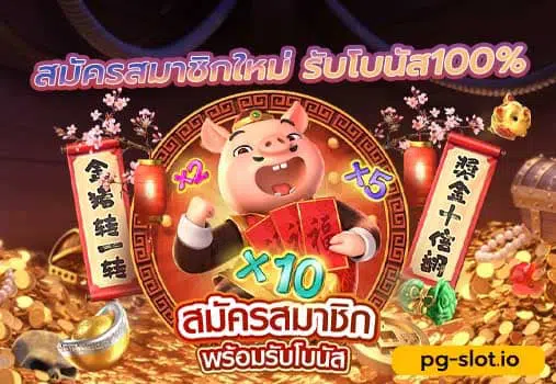 ดาวน์โหลด pg slot