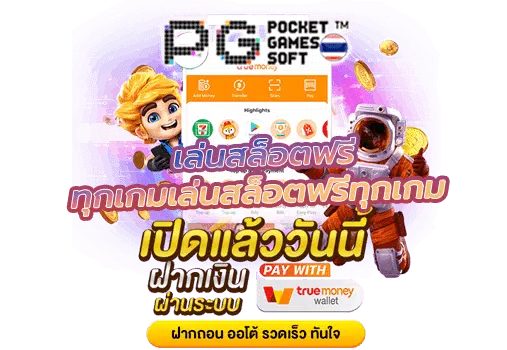 ทดลอง เล่น slot pg