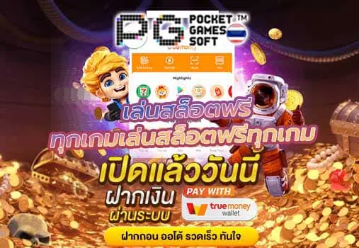 ทดลอง เล่น slot pg