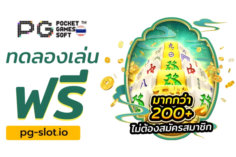 ทดลอง เล่นสล็อต pg