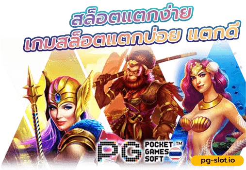 ทดลอง เล่นสล็อต pg