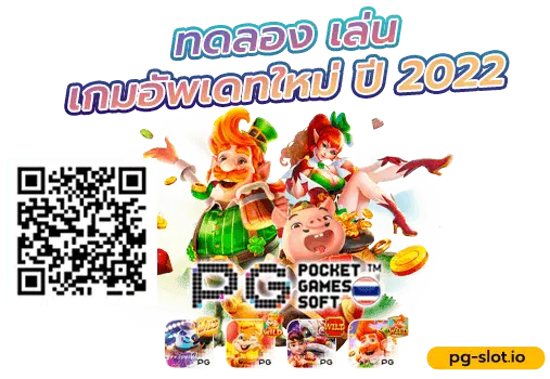 ทดลอง เล่นสล็อต pg