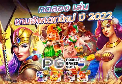 ทดลอง เล่นสล็อต pg