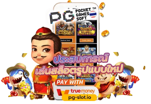 ทางเข้าpg slot auto wallet