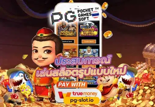 ทางเข้าpg slot auto wallet